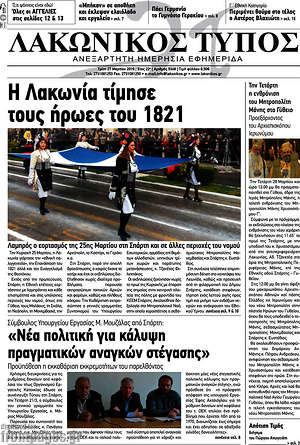 Πρωτοσέλιδο Λακωνικός Τύπος