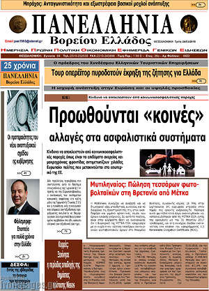 Πρωτοσέλιδο Πανελλήνια Β. Ελλάδος