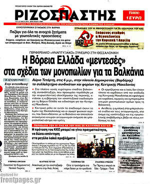 Ριζοσπάστης: Η Βόρεια Ελλάδα "μεντεσές" στα σχέδια των μονοπωλίων για τα Βαλκάνια