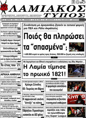Πρωτοσέλιδο Λαμιακός Τύπος