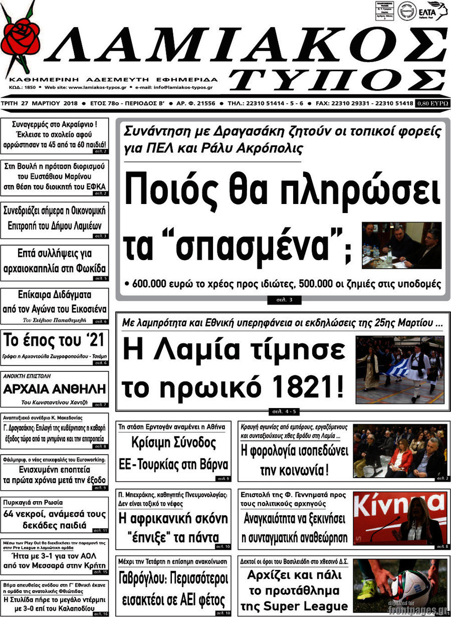 Λαμιακός Τύπος