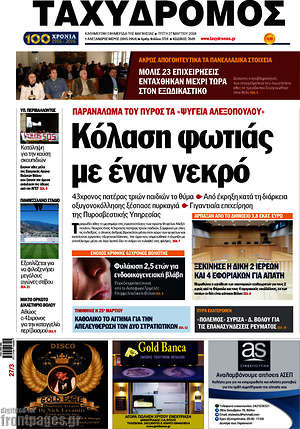 Πρωτοσέλιδο Ταχυδρόμος