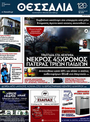 Πρωτοσέλιδο Θεσσαλία