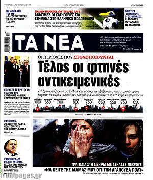 Τα Νέα: Τέλος οι φτηνές αντικειμενικές