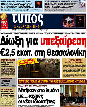 Πρωτοσέλιδο εφημερίδας Τύπος Θεσσαλονίκης - protoselida