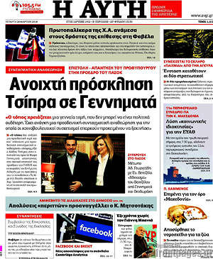 Αυγή: Ανοιχτή πρόσκληση Τσίπρα σε Γεννηματά