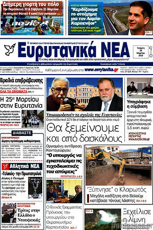 Πρωτοσέλιδο Ευρυτανικά Νέα