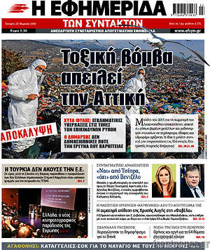 Η εφημερίδα των συντακτών: Τοξική βόμβα απειλεί την Αττική