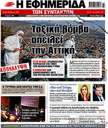 Τοξική βόμβα απειλεί την Αττική