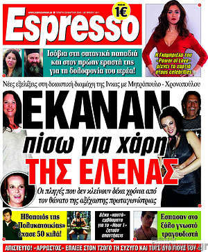 Espresso: Έκαναν πίσω για χάρη της Έλενας