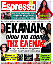 Έκαναν πίσω για χάρη της Έλενας