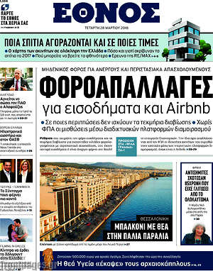 Έθνος: Φοροαπαλλαγές για εισοδήματα και Airbnb