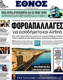Φοροαπαλλαγές για εισοδήματα και Airbnb