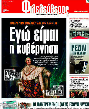 Φιλελεύθερος: Εγώ είμαι η κυβέρνηση