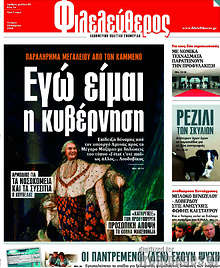 Εγώ είμαι η κυβέρνηση