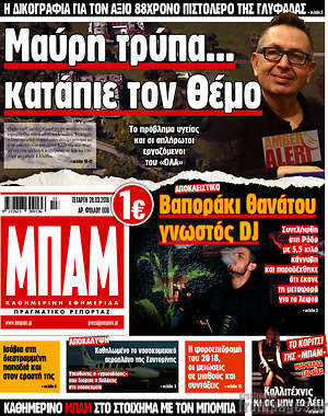 Πρωτοσέλιδο εφημερίδας Μπαμ - protoselida
