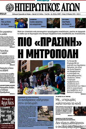 Πρωτοσέλιδο Ηπειρωτικός Αγών
