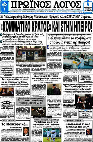 Πρωτοσέλιδο Πρωινός Λόγος