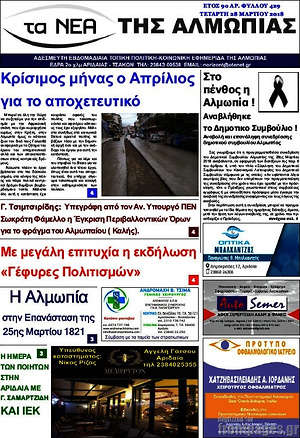 Πρωτοσέλιδο τα Νέα της Αλμωπίας