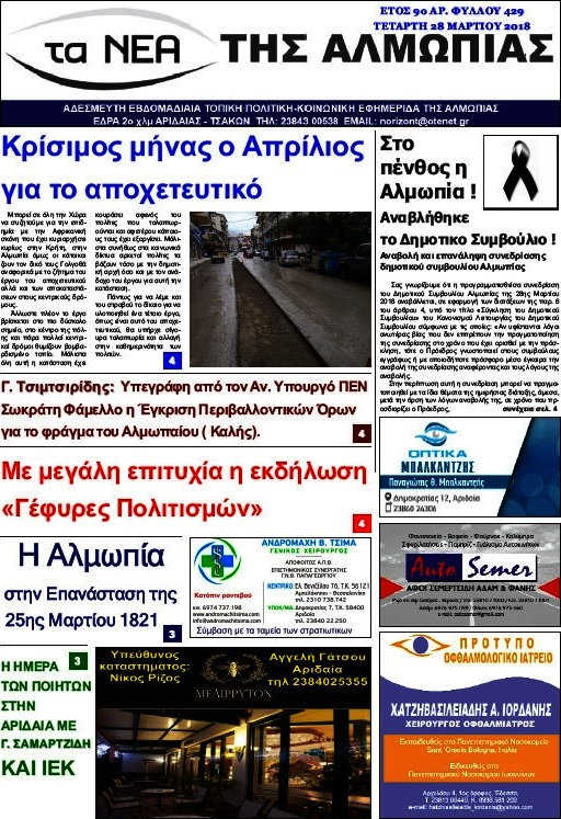 τα Νέα της Αλμωπίας