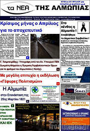 /τα Νέα της Αλμωπίας