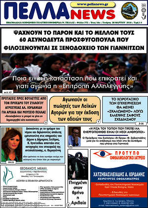 Πρωτοσέλιδο Πέλλα News