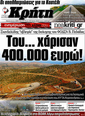 Πρωτοσέλιδο Νέα Κρήτη