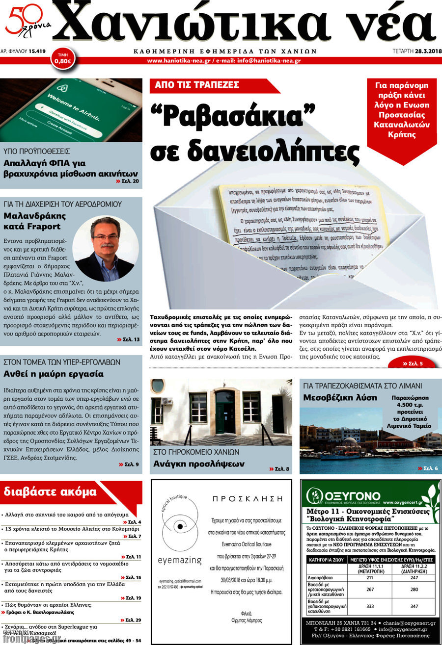 Χανιώτικα Νέα