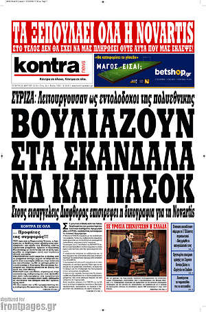 Kontra News: Βουλιάζουν στα σκάνδαλα ΝΔ και ΠΑΣΟΚ