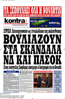 Βουλιάζουν στα σκάνδαλα ΝΔ και ΠΑΣΟΚ