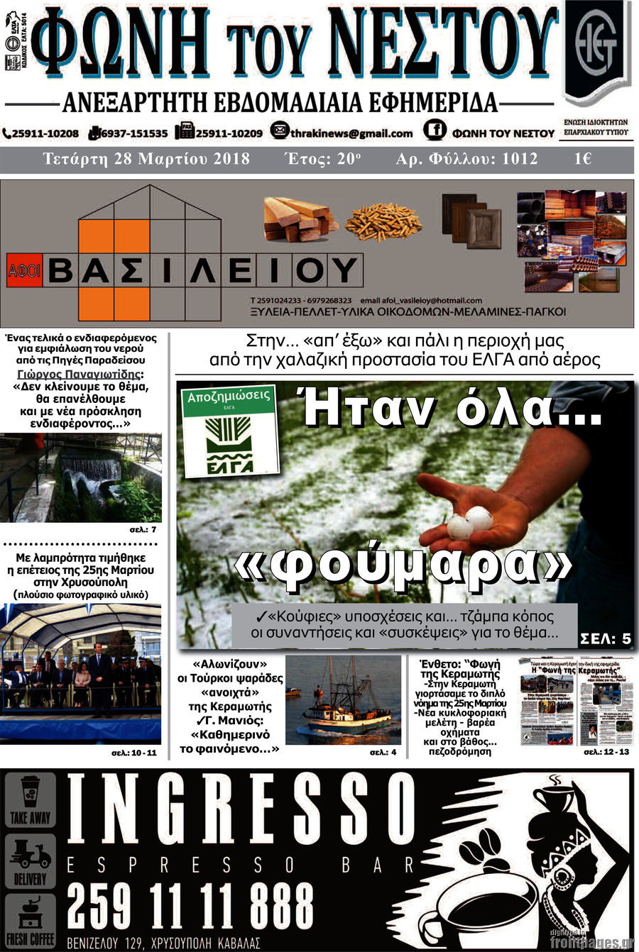 Φωνή του Νέστου