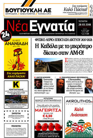Πρωτοσέλιδο Νέα Εγνατία