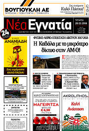 /Νέα Εγνατία