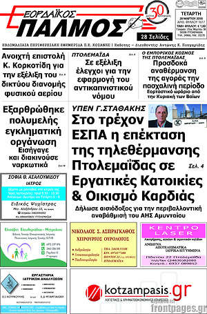 Πρωτοσέλιδο Εορδαϊκός Παλμός