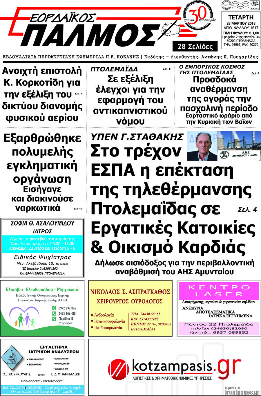 Εορδαϊκός Παλμός