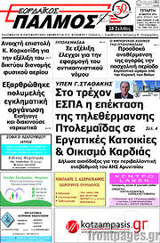 /Εορδαϊκός Παλμός