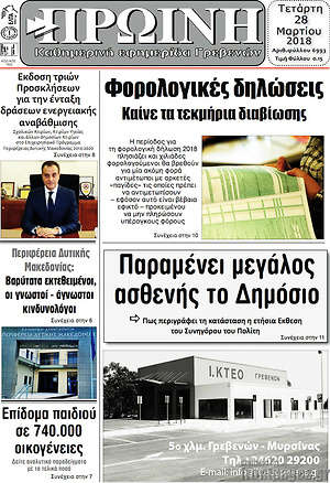Πρωτοσέλιδο Πρωινή Γρεβενών