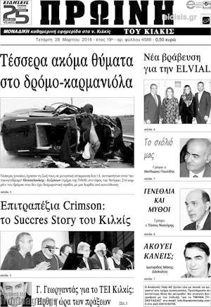 Πρωτοσέλιδο Πρωινή του Κιλκίς