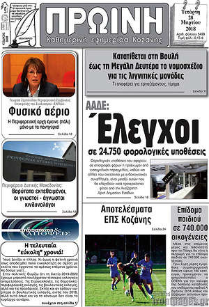 Πρωτοσέλιδο Πρωινή Κοζάνης