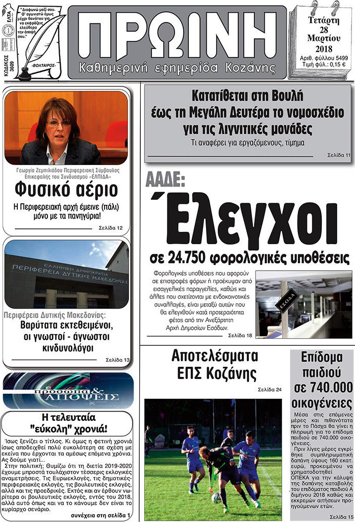 Πρωινή Κοζάνης