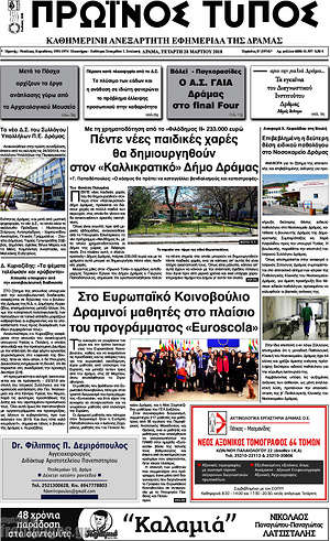 Πρωτοσέλιδο Πρωινός Τύπος Δράμας