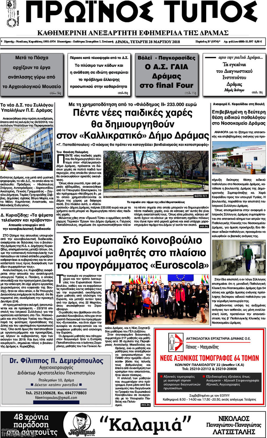 Πρωινός Τύπος Δράμας