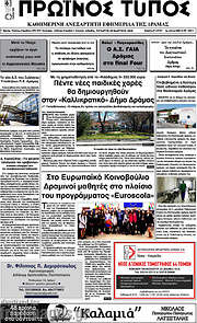 /Πρωινός Τύπος Δράμας