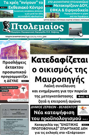 Πρωτοσέλιδο Πτολεμαίος