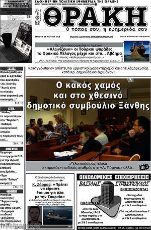 Πρωτοσέλιδο Θράκη