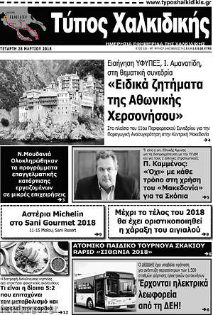 Πρωτοσέλιδο Τύπος Χαλκιδικής