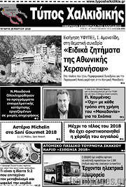 /Τύπος Χαλκιδικής