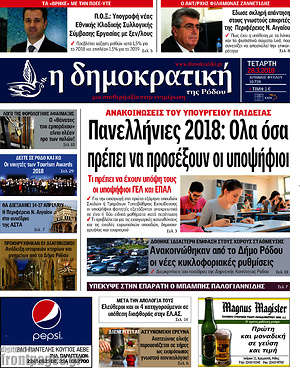 Πρωτοσέλιδο Δημοκρατική Ρόδου