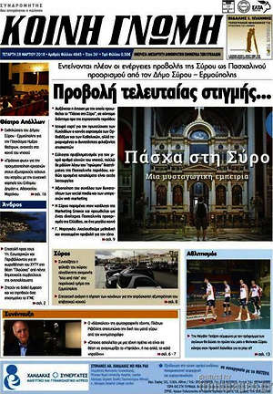 Πρωτοσέλιδο Κοινή Γνώμη