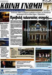 /Κοινή Γνώμη